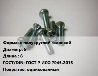Винт с полукруглой головкой 5х8 ГОСТ Р ИСО 7045-2013 оцинкованный